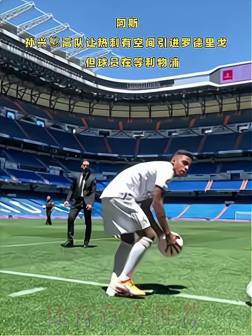 阿斯报:孙兴慜的离队让热刺有空间引进罗德里戈 阿斯报:孙兴慜的离队让热刺有空间引进罗德里戈