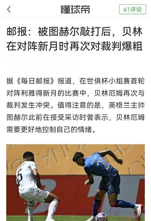 贝林厄姆谈红牌:这是裁判明显错误 我是对自己说